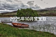 2025年10月宝宝取名灵感大揭秘如何为宝宝起名？