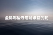 盘锦哪些寺庙能求签的呢