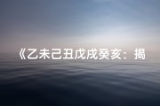 《乙未己丑戊戌癸亥：揭秘男命八字命运之谜》