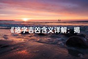 《珞字吉凶含义详解：揭秘汉字中的神秘力量》