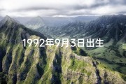 1992年9月3日出生;1992年9月3日：命格之日的传奇印记