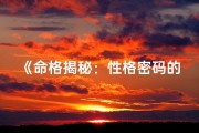 《命格揭秘：性格密码的奥秘解析》