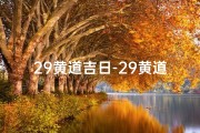 29黄道吉日-29黄道吉日：宜嫁娶，万事亨通吉日到