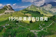 1995年黄道吉日查询