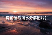 房前屋后风水分解图片(房前屋后风水：迷信还是科学？)