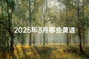 2025年3月哪些黄道吉日