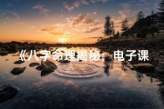 《八字命理揭秘：电子课程轻松入门指南》