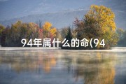94年属什么的命(94年属牛命格揭秘：运势详解与人生指引)