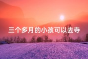 三个多月的小孩可以去寺庙吗-三个月宝宝可以去广场吗