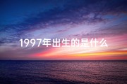 1997年出生的是什么命,1997年出生：揭秘你的命格密码