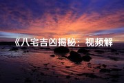 《八宅吉凶揭秘：视频解析家居风水奥秘》