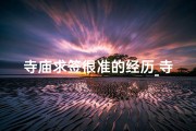 寺庙求签很准的经历_寺庙求签图片真实吗？揭秘神秘占卜背后的真相
