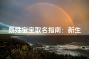 聂姓宝宝取名指南：新生儿命名技巧，吉祥寓意分析及诗意案例推荐