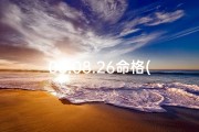 06.08.26命格(06.08.26命格：揭秘神秘命运密码)
