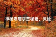 神秘寺庙求签秘籍，灵验程度揭秘