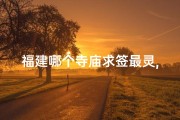 福建哪个寺庙求签最灵,福建寺庙排名