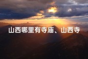 山西哪里有寺庙、山西寺庙求签灵验吗？探寻神秘祈福之地