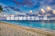 瓷都店铺命名吉凶一测，财运亨通秘籍揭晓