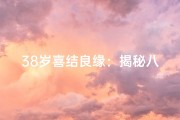 38岁喜结良缘：揭秘八字命理中的美满姻缘