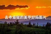 去寺庙做的美甲好吗图片,《寺庙风情美甲，禅意盎然指尖秀》