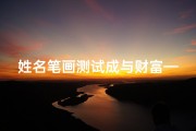 姓名笔画测试成与财富—《姓名笔画揭秘：陈雪晴吉凶运势大解析》