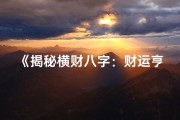 《揭秘横财八字：财运亨通的秘密解析》