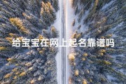 给宝宝在网上起名靠谱吗(淘宝上给宝宝起名字靠谱吗)