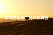 喷嚏吉凶十二时辰打喷嚏吉凶、《喷嚏法揭秘：时辰吉凶秘籍大公开》