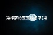 冯梓彦给宝宝起名字(冯姓带木的名字有哪些)