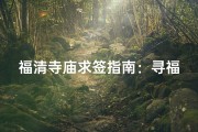 福清寺庙求签指南：寻福之地在哪里？