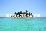 贵阳有学习风水的班吗