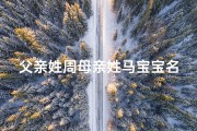父亲姓周母亲姓马宝宝名字