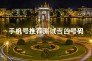 手机号推荐测试吉凶号码、手机号码测吉凶很准