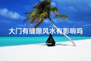 大门有缝隙风水有影响吗