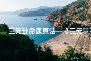 三元卦命速算法—《三元命卦吉凶速查图解秘》