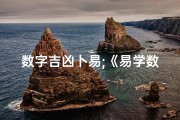 数字吉凶卜易;《易学数字吉凶一测便知，精准预测未来运势》