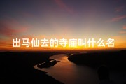 出马仙去的寺庙叫什么名字-神秘出马仙寺庙：探寻神秘力量的神秘圣地