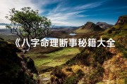《八字命理断事秘籍大全解析》
