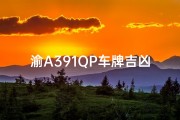 渝A391QP车牌吉凶一测，运势揭秘