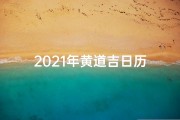 2021年黄道吉日历