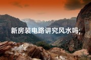新房装电路讲究风水吗;新房电路怎样改造合理
