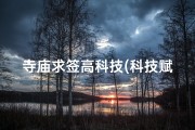 寺庙求签高科技(科技赋能禅意：寺庙求签新体验)