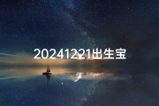 20241221出生宝宝取名(2020124出生的宝宝名字)