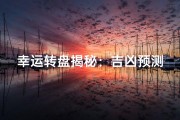 幸运转盘揭秘：吉凶预测大揭秘