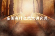 车间有什么风水讲究吗,车间风水图解