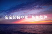 宝宝起名神器：智能软件，为爱命名