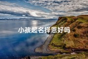小孩起名择恩好吗