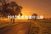 1983年生肖猪什么命、1983年属猪的幸运命格：揭秘猪年运势巅峰