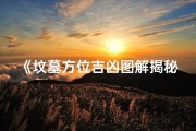 《坟墓方位吉凶图解揭秘：风水布局关键解析》