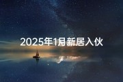 2025年1月新居入伙吉日喜迁新居